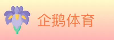 企鹅体育 logo